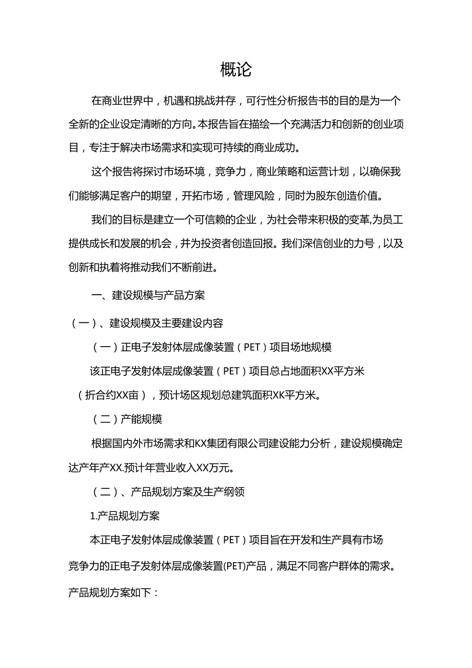 正电子发射体层成像装置(PET)行业相关项目可行性分析报告.docx_第3页