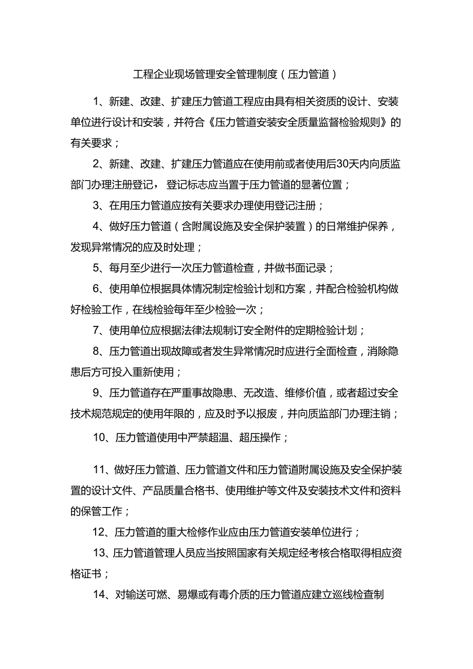 工程企业现场管理安全管理制度（压力管道）.docx_第1页