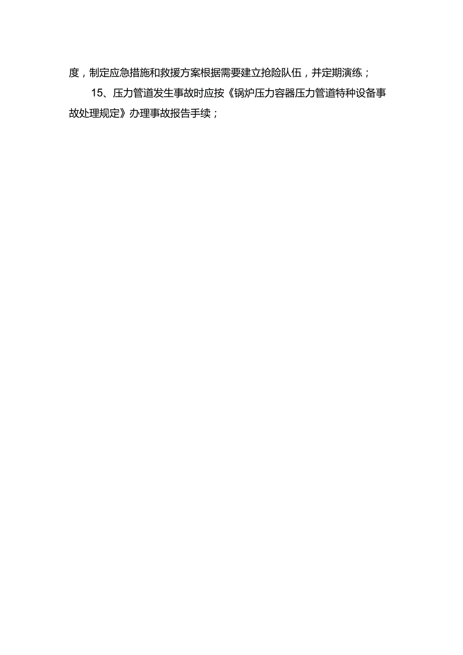 工程企业现场管理安全管理制度（压力管道）.docx_第2页