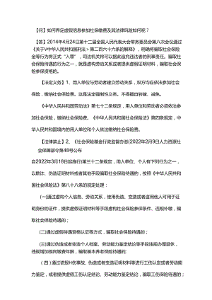 如何界定虚假信息参加社保缴费及其法律风险如何呢？.docx