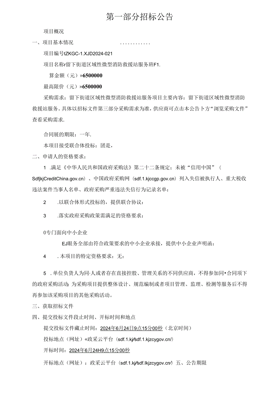 区域性微型消防救援站服务项目招标文件.docx_第3页