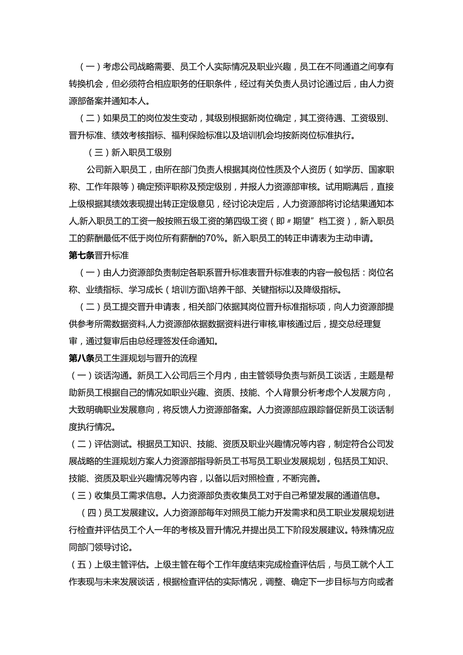 某某企业人力资源部员工晋升管理制度.docx_第2页