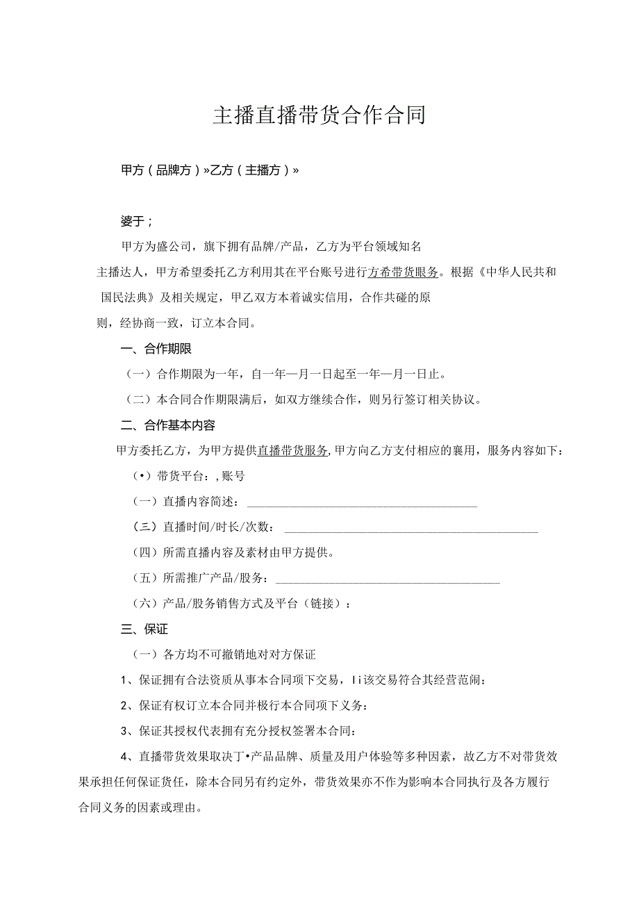 主播直播带货合作合同协议（精选5份）.docx_第1页