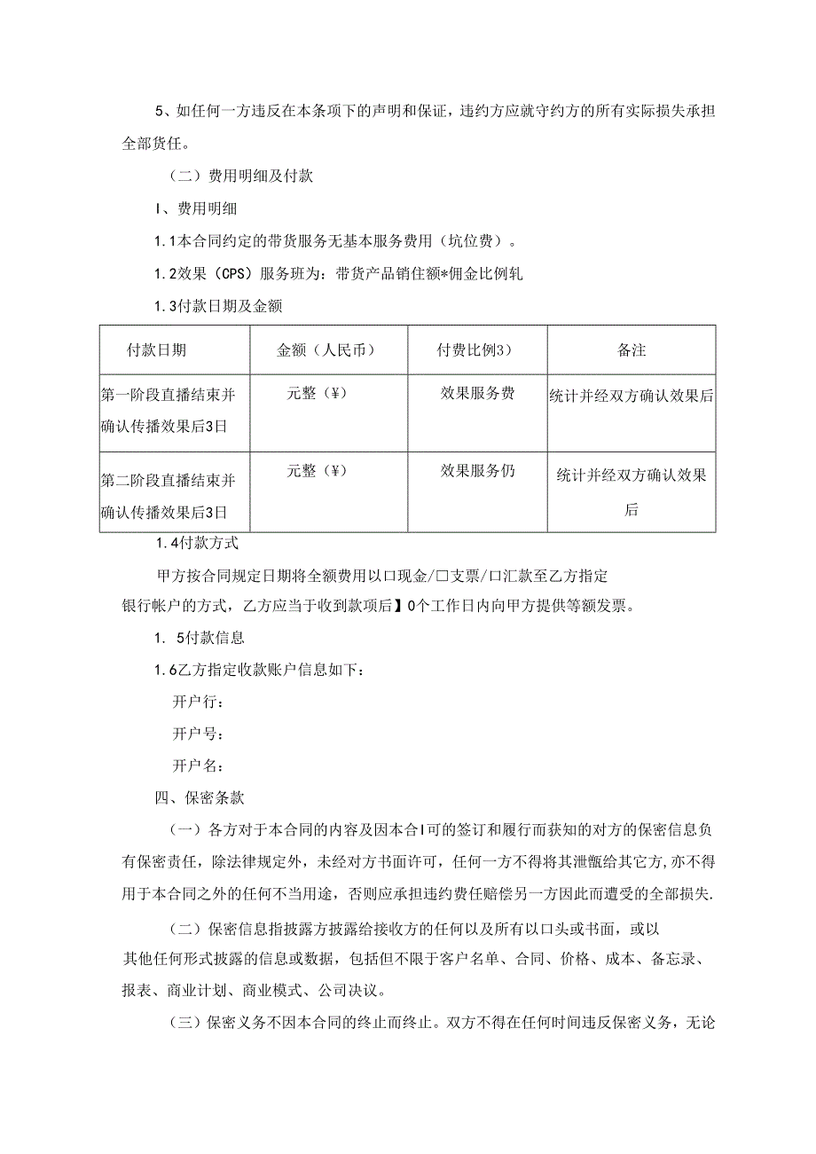 主播直播带货合作合同协议（精选5份）.docx_第2页