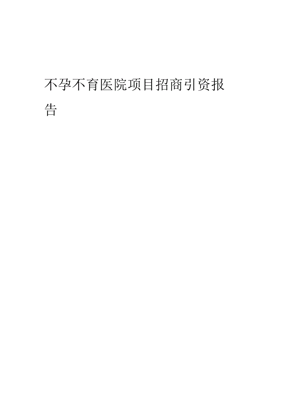 2024年不孕不育医院项目招商引资报告.docx_第1页