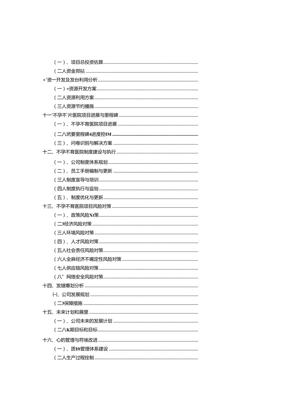 2024年不孕不育医院项目招商引资报告.docx_第2页