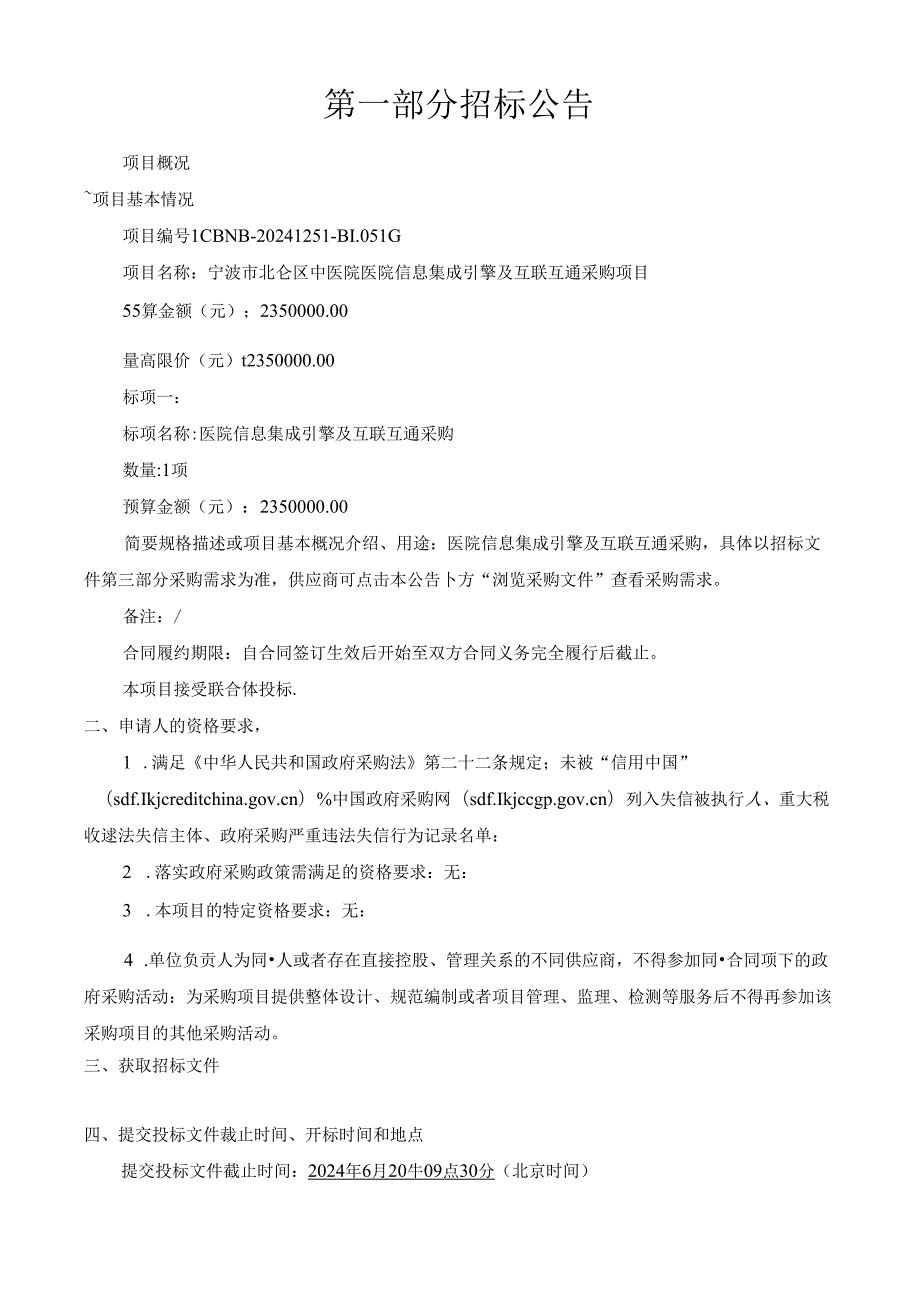 中医院医院信息集成引擎及互联互通采购项目招标文件.docx_第3页