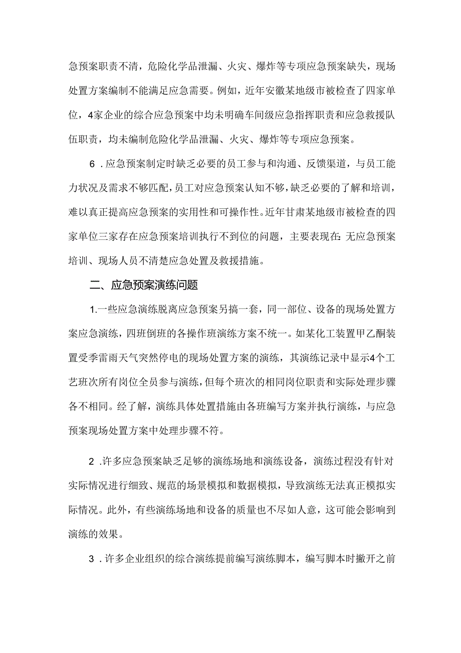 当前应急预案与演练存在问题及解决建议.docx_第2页