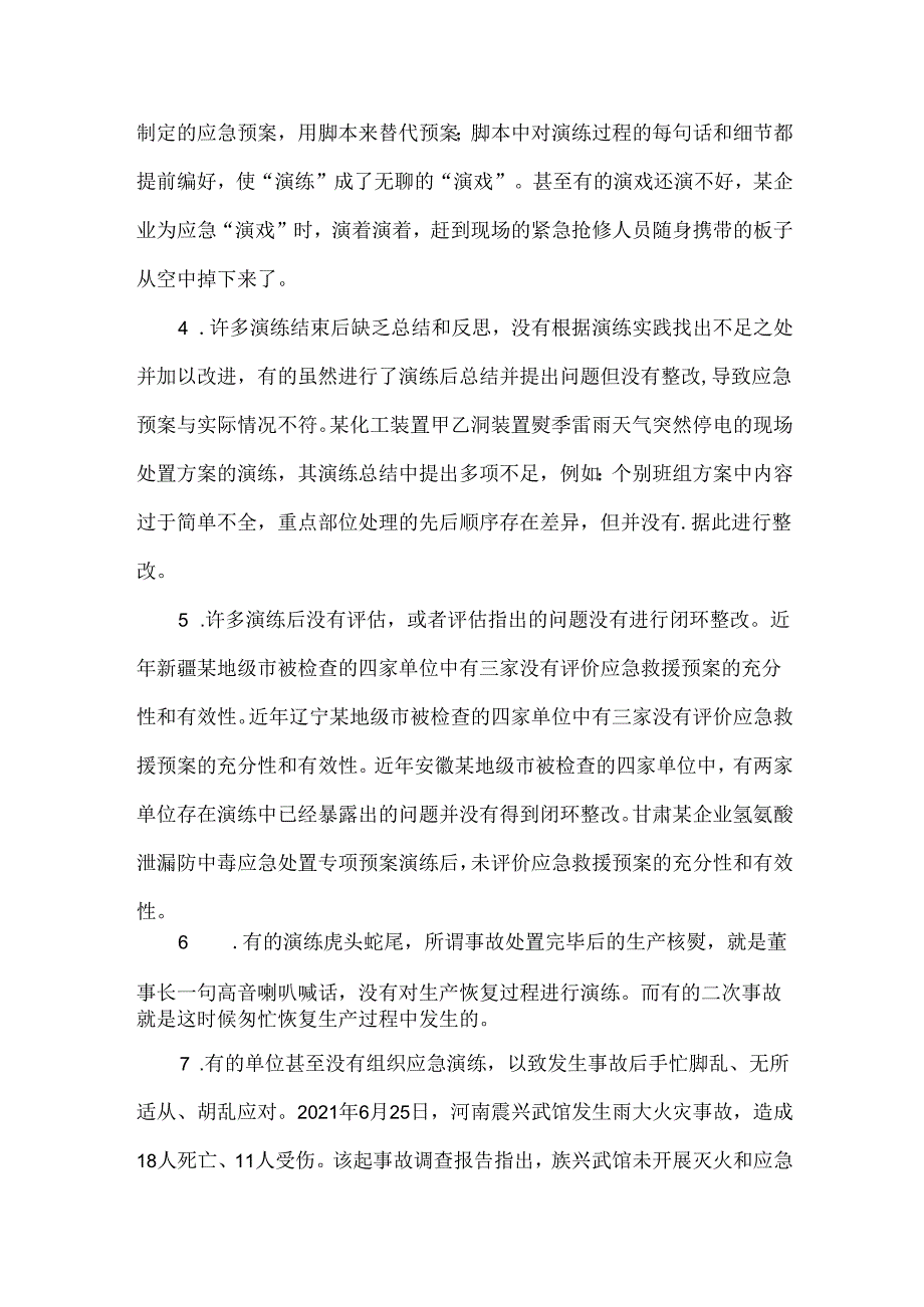 当前应急预案与演练存在问题及解决建议.docx_第3页