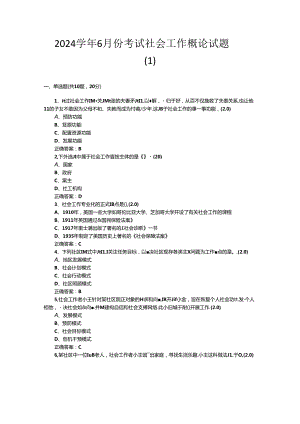 山开1118《社会工作概论》复习题.docx