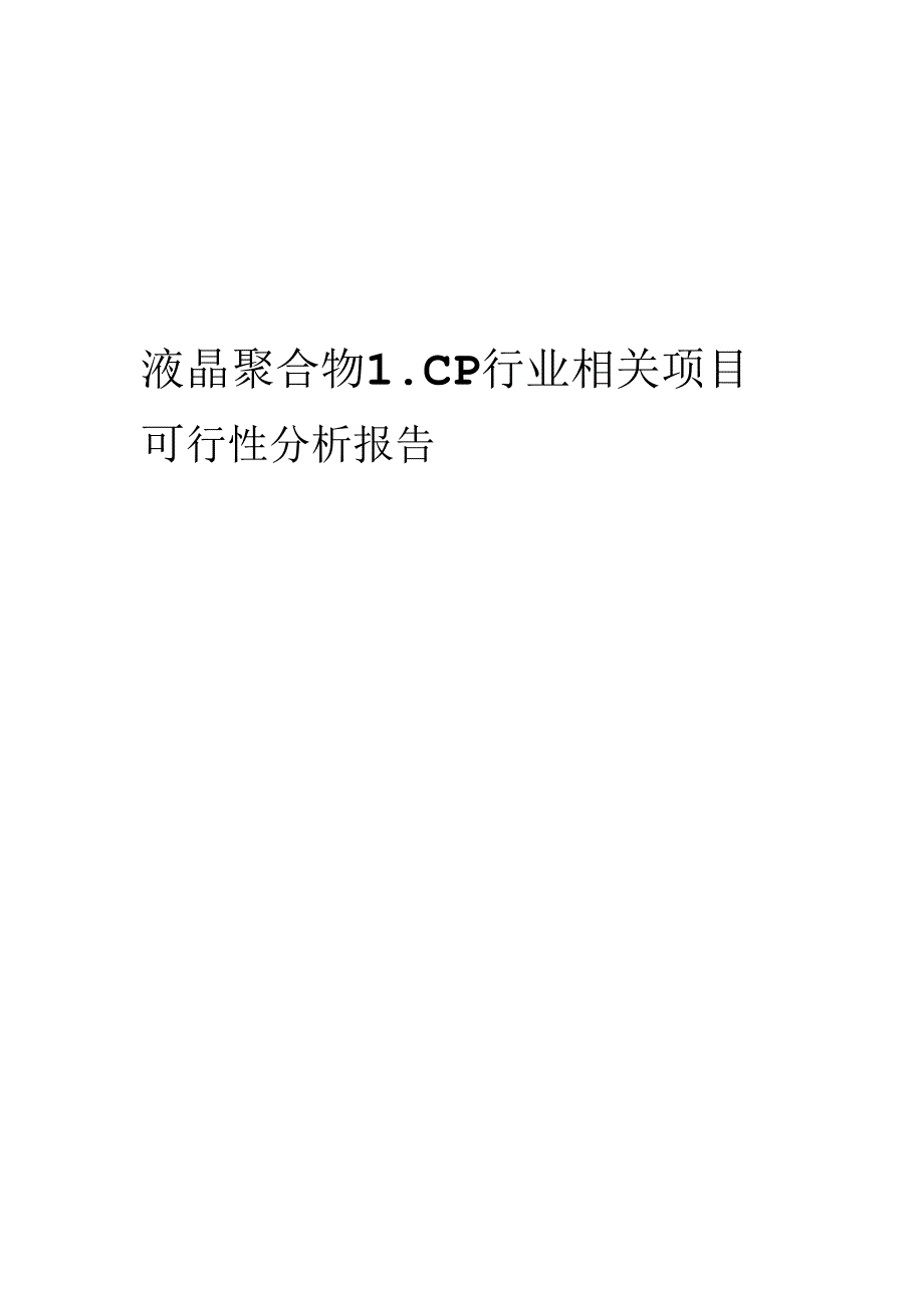 液晶聚合物LCP行业相关项目可行性研究报告.docx_第1页