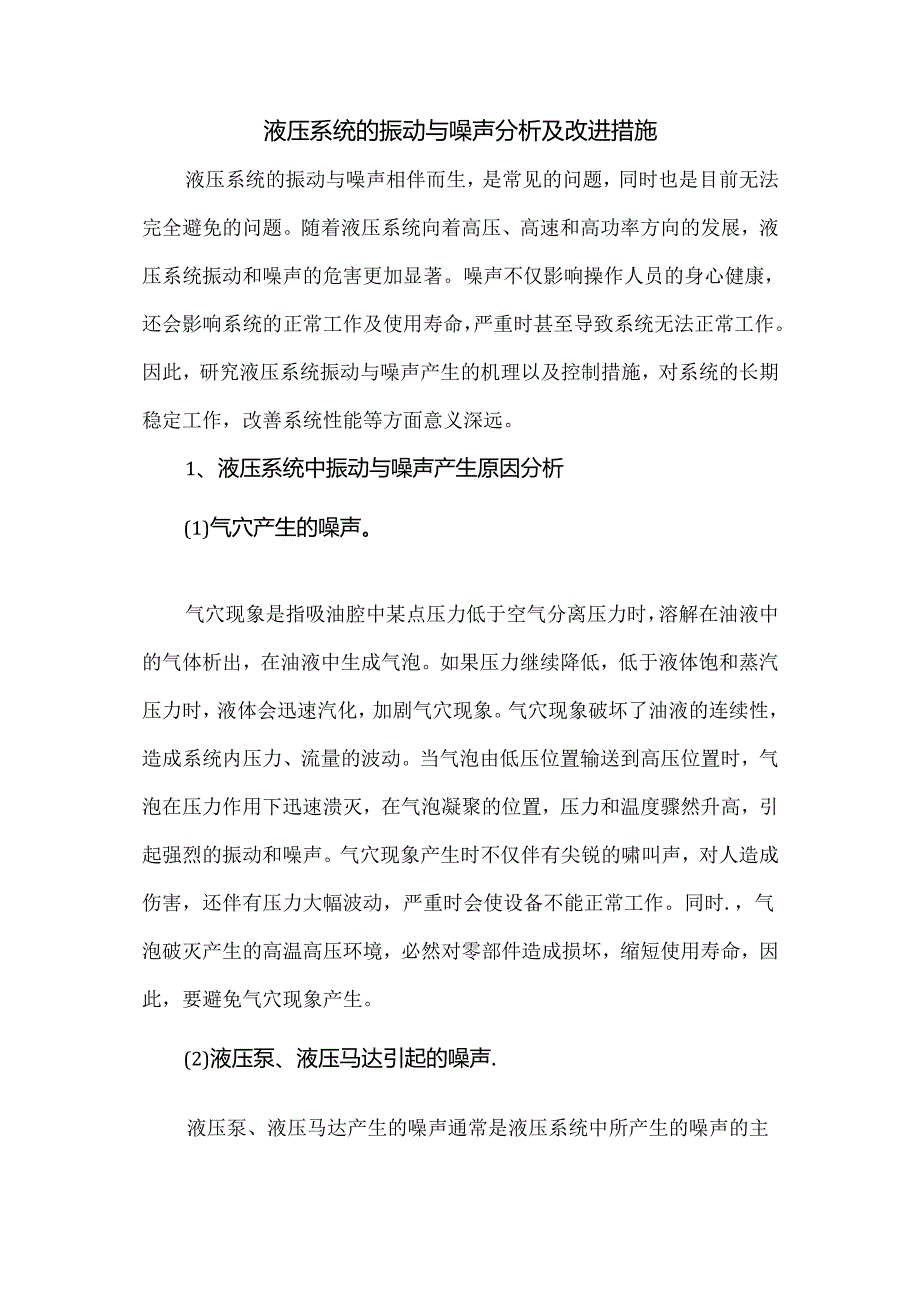 液压系统的振动与噪声分析及改进措施.docx_第1页