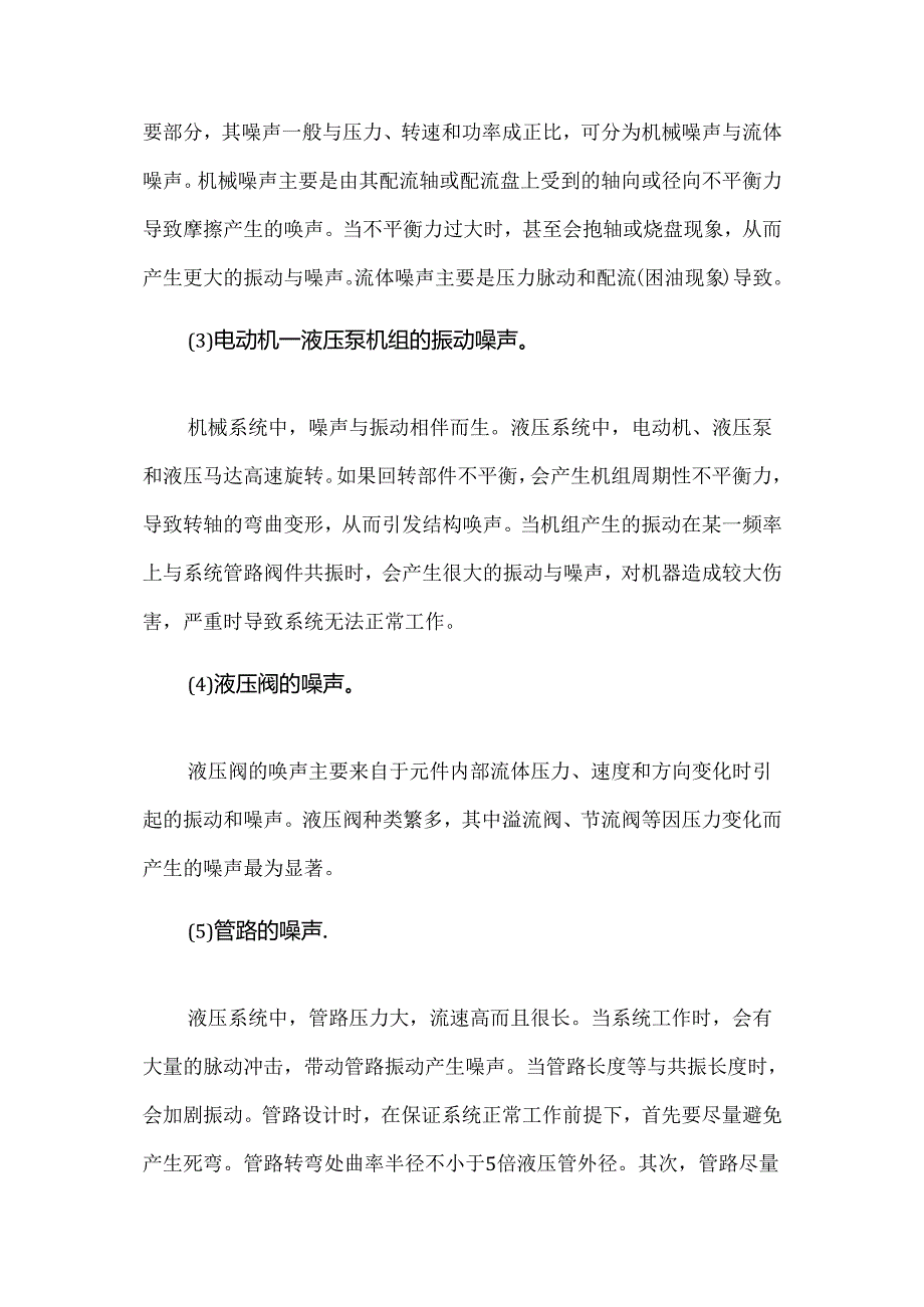 液压系统的振动与噪声分析及改进措施.docx_第2页