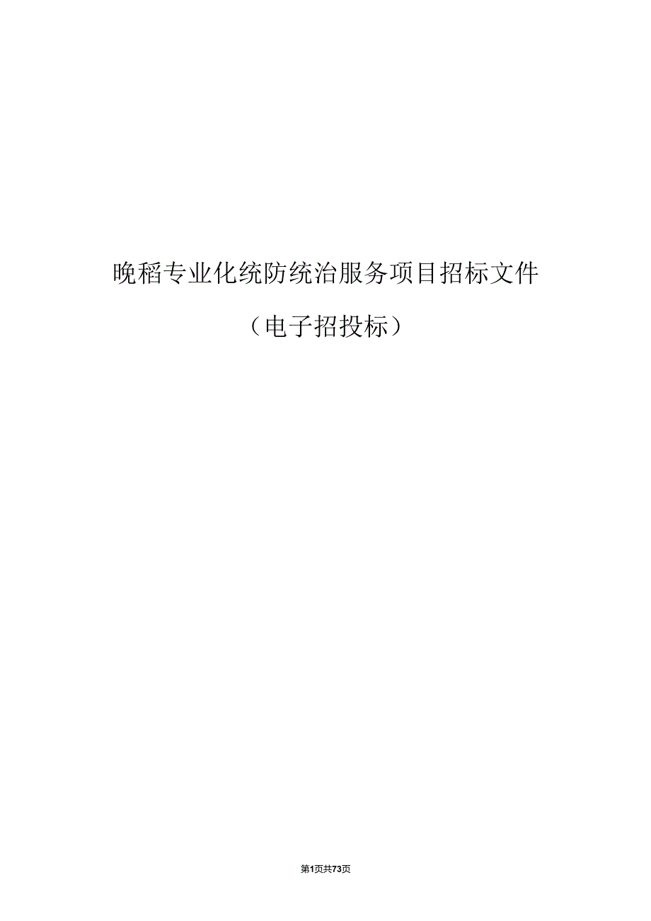 晚稻专业化统防统治服务项目招标文件.docx_第1页