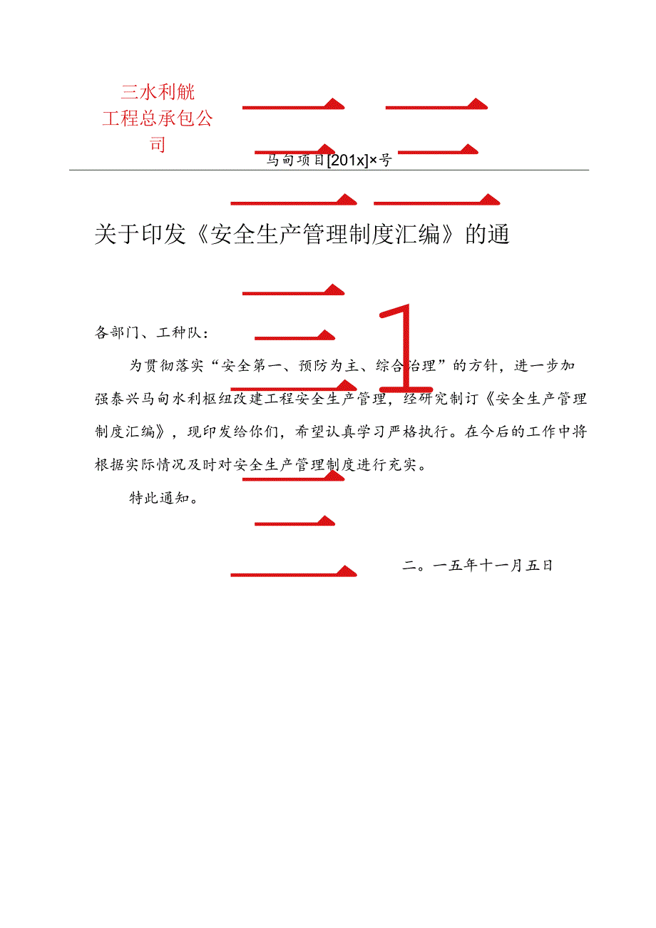 关于印发《安全生产管理汇编》的通知.docx_第1页