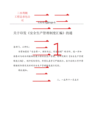 关于印发《安全生产管理汇编》的通知.docx