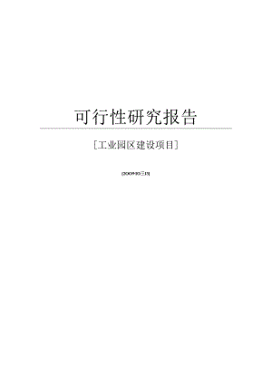 工业园区建设项目可行性研究报告WORD可编辑版.docx