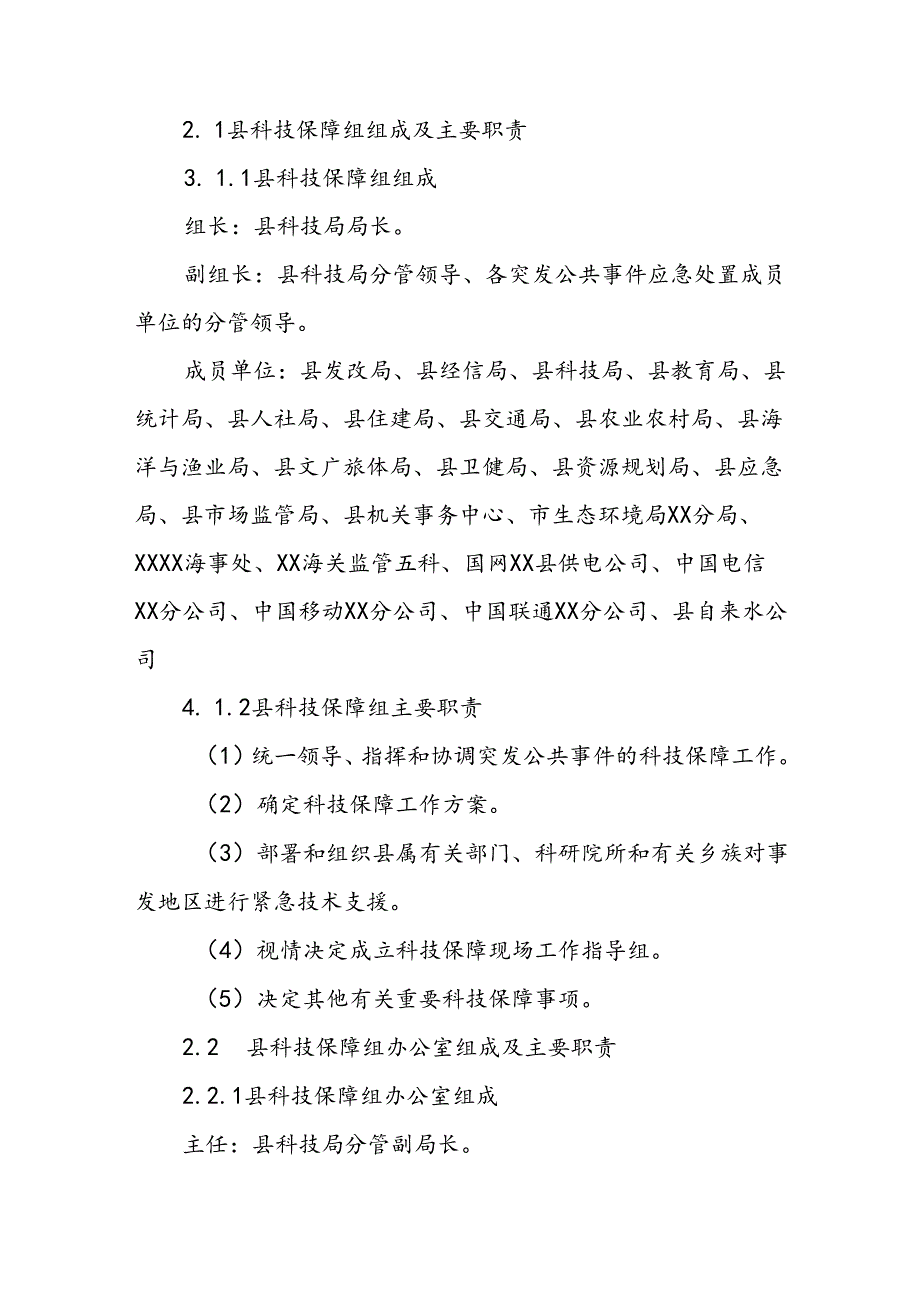 县突发公共事件科学技术应急保障行动方案.docx_第3页