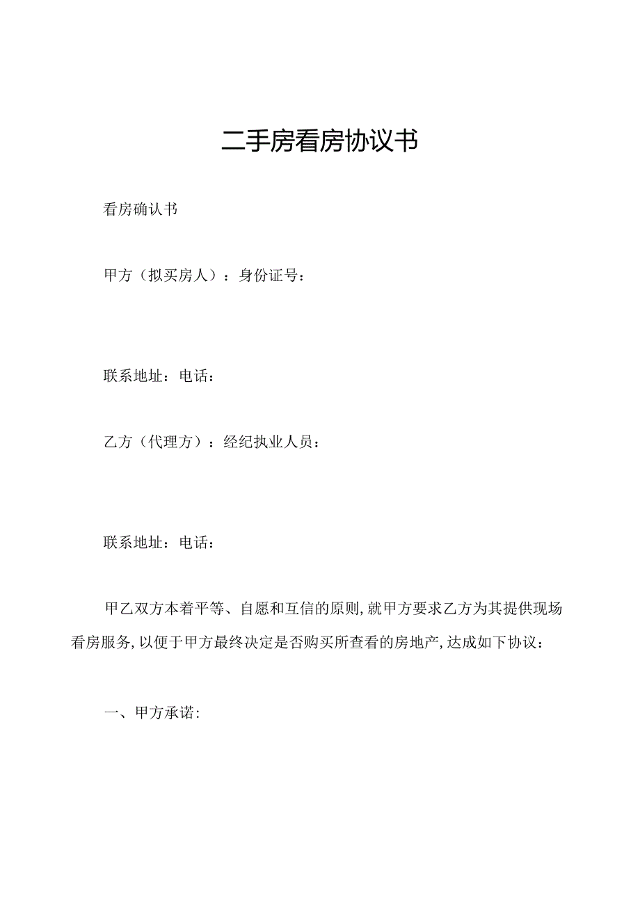 二手房看房协议书.docx_第1页