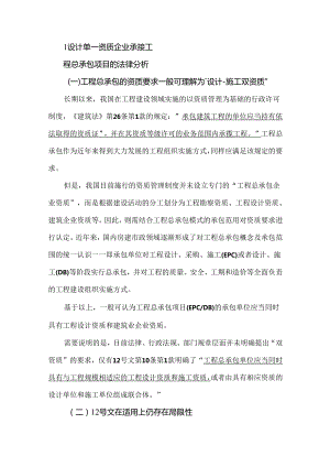 浅析设计单一资质企业承接工程总承包项目的违法分包问题.docx