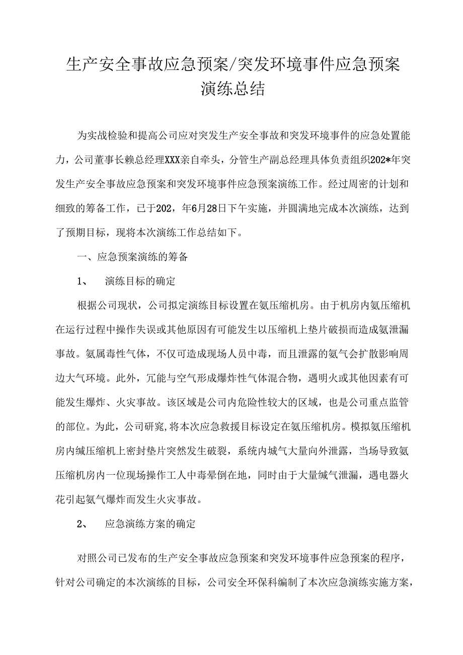 突发环境事件应急预案演练总结范文.docx_第1页