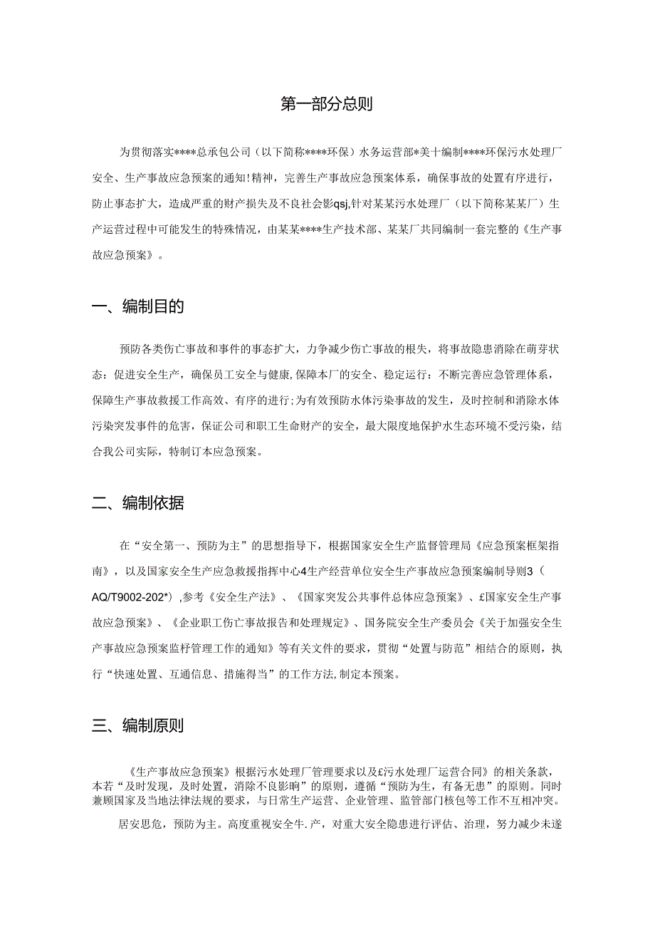 污水处理厂生产事故应急预案范文.docx_第3页