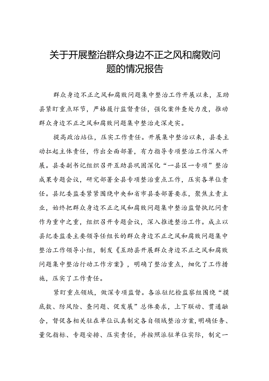 2024年关于开展整治群众身边不正之风和腐败问题工作的情况报告六篇.docx_第1页