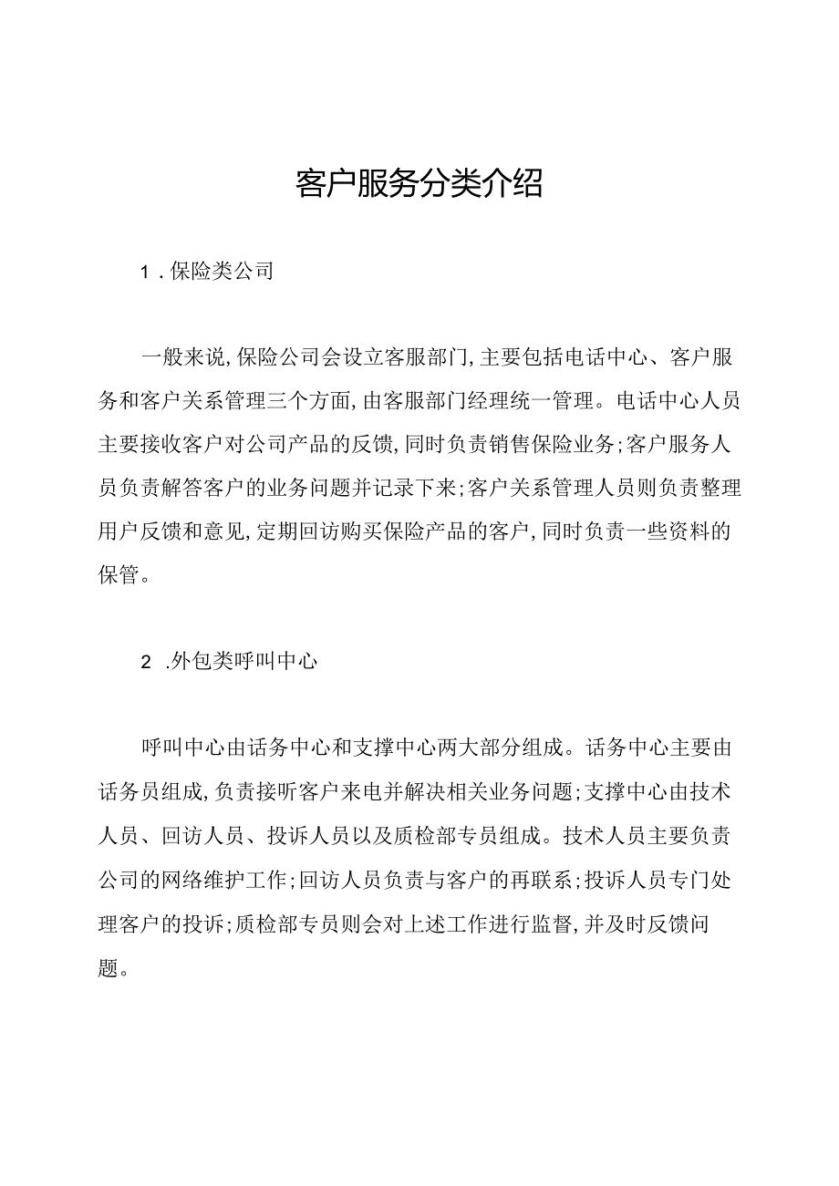 客户服务分类介绍.docx_第1页