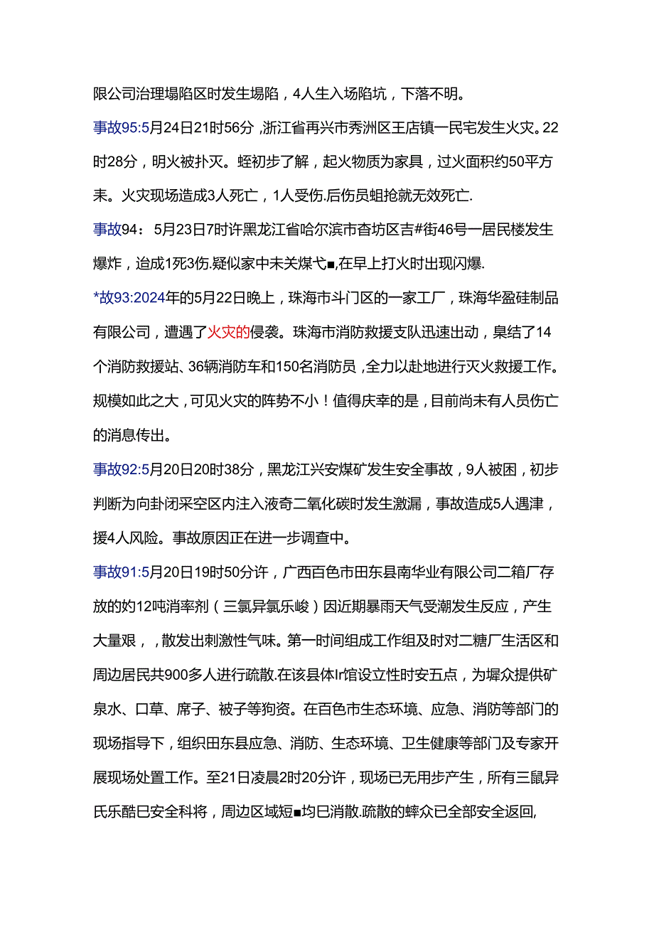 警钟长鸣-2024年事故.docx_第3页