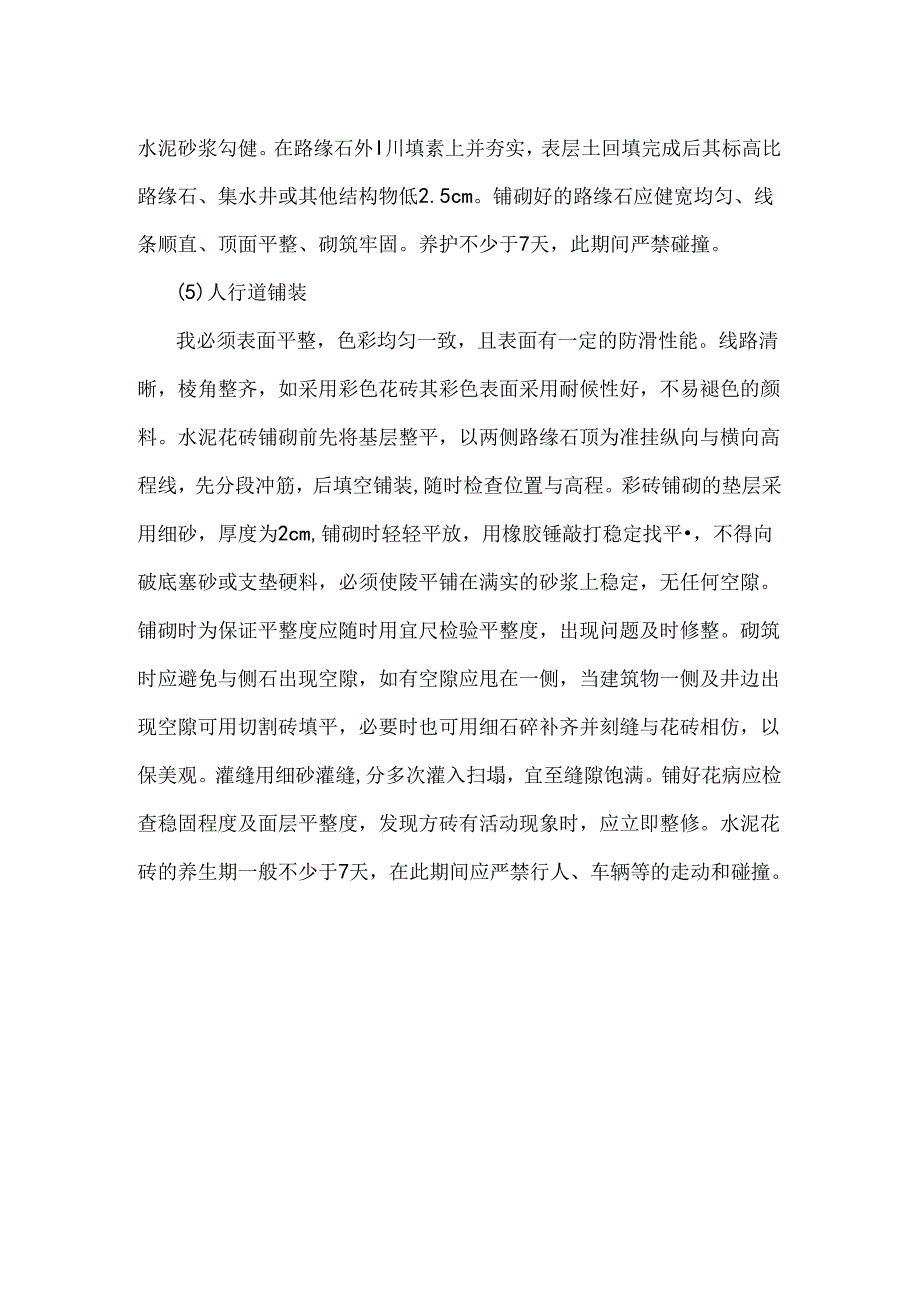 人行道及路缘石施工技术措施.docx_第2页