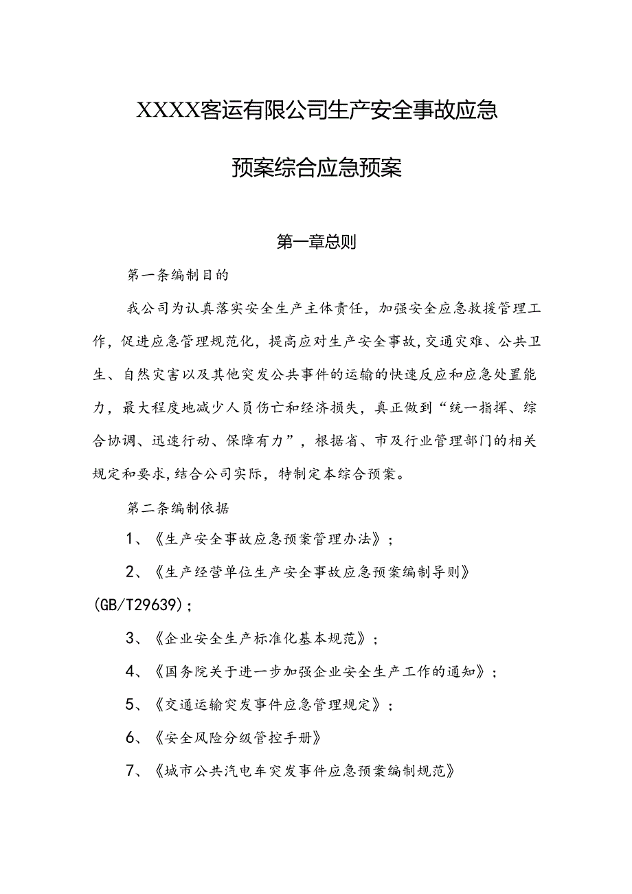 客运有限公司生产安全事故应急预案综合应急预案.docx_第1页