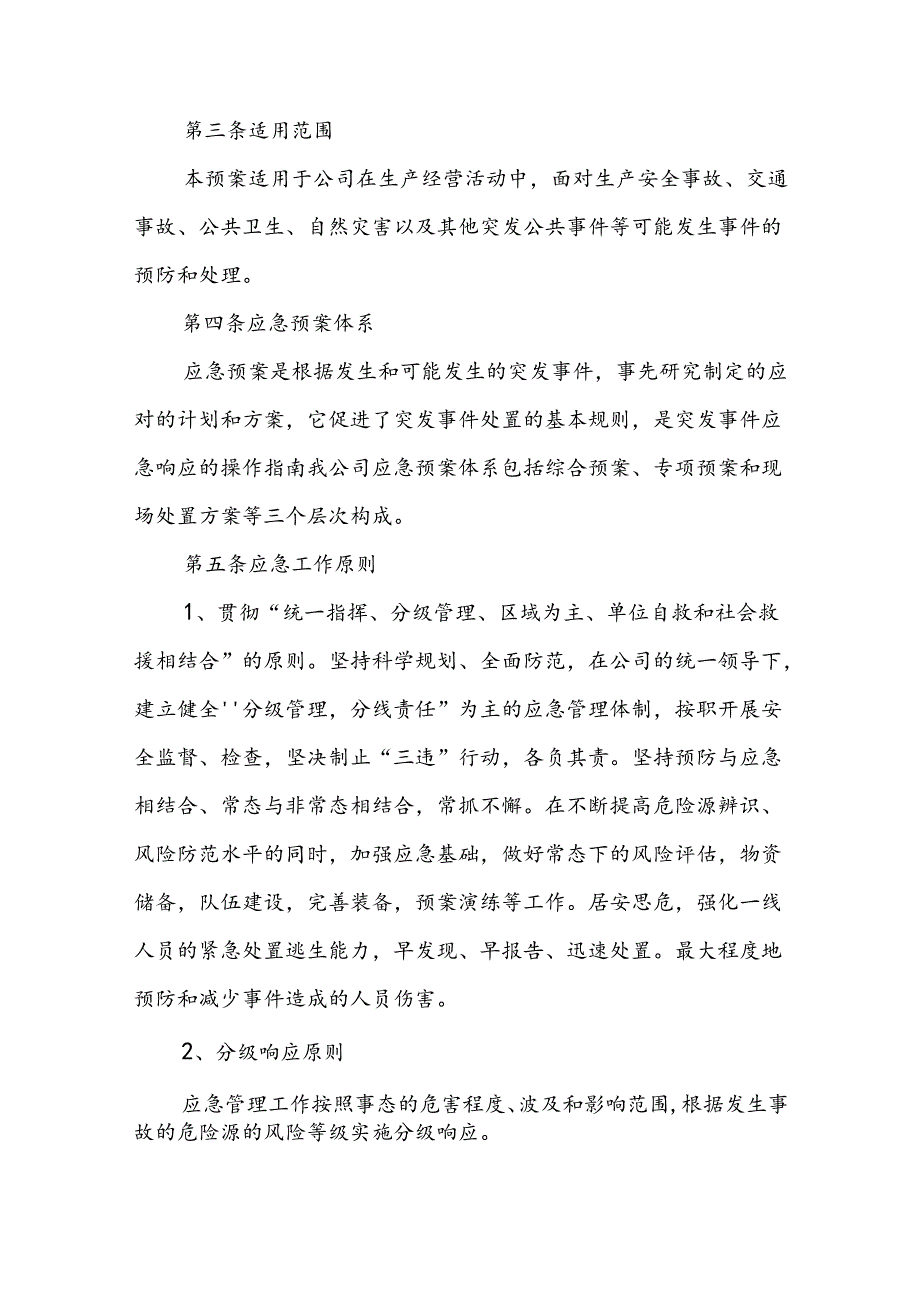 客运有限公司生产安全事故应急预案综合应急预案.docx_第2页