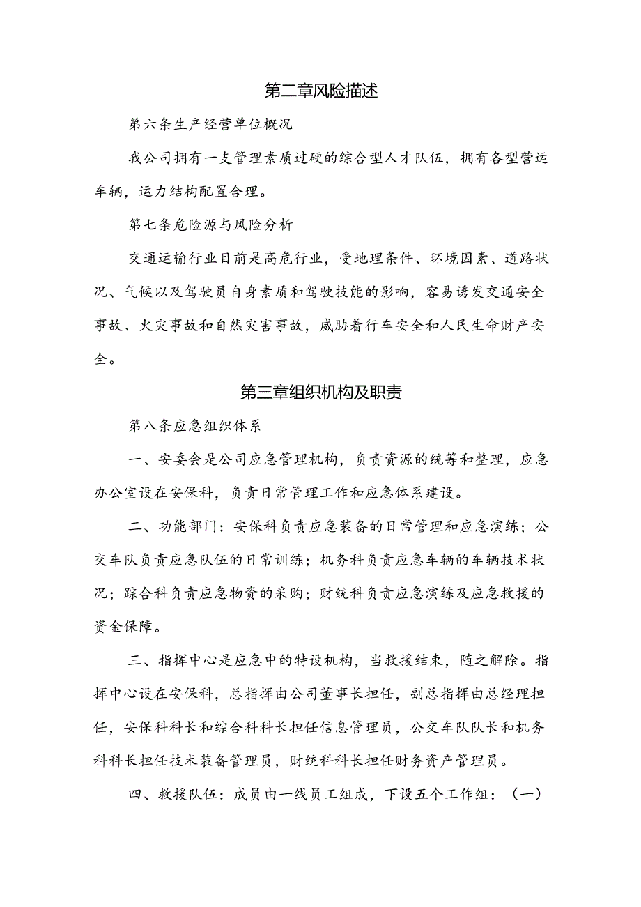 客运有限公司生产安全事故应急预案综合应急预案.docx_第3页