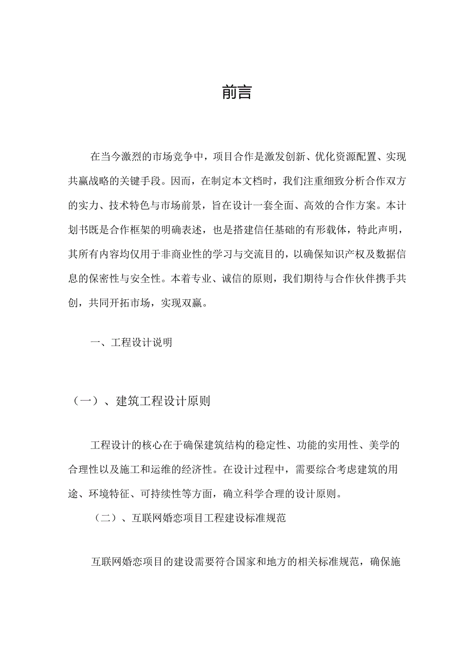 2024年互联网婚恋合作协议书.docx_第3页