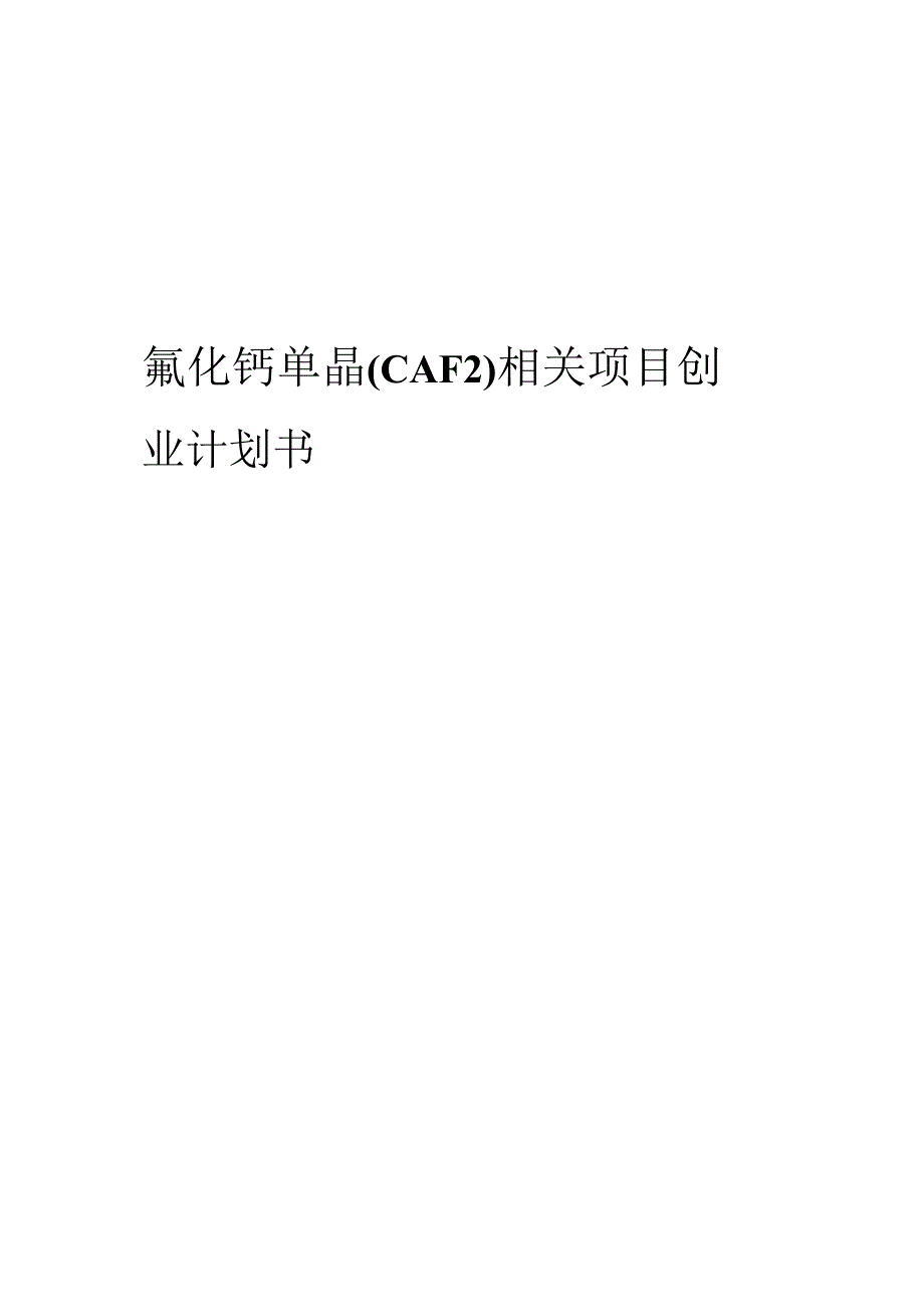 氟化钙单晶(CAF2)相关项目创业计划书.docx_第1页