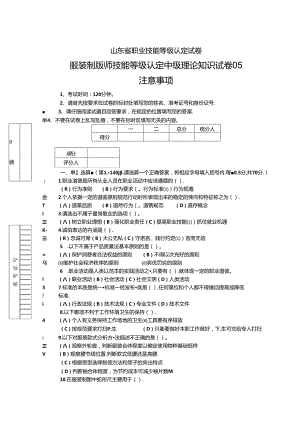 2024年山东省职业技能等级认定试卷 真题 服装制版师 中级理论知识试卷05.docx