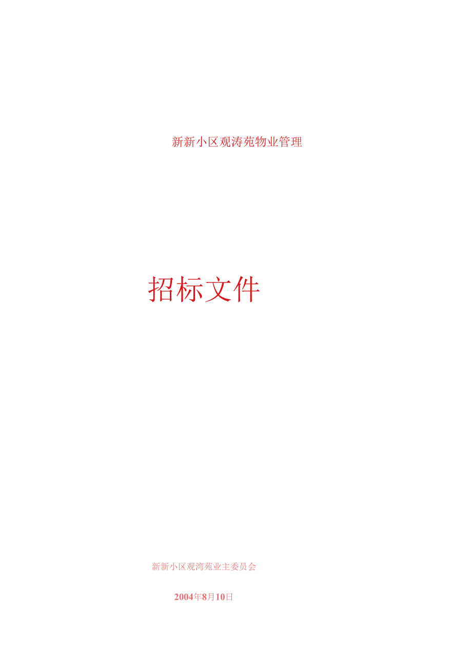 新新小区观涛苑物业管理招标文件-doc57页.docx_第1页