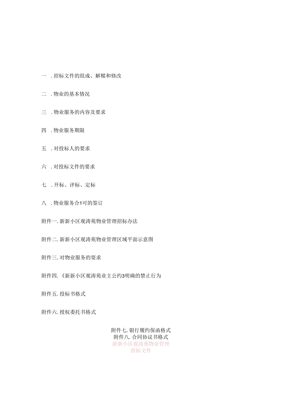 新新小区观涛苑物业管理招标文件-doc57页.docx_第2页