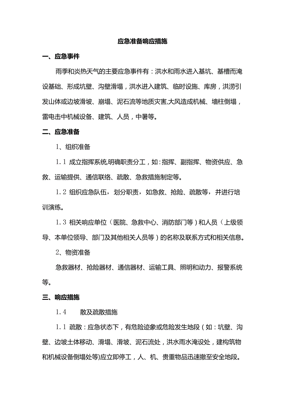 应急准备响应措施.docx_第1页