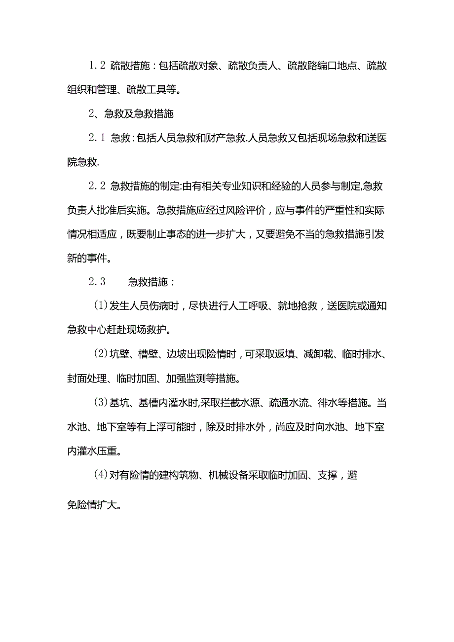 应急准备响应措施.docx_第2页