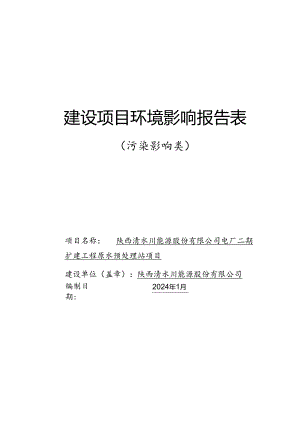 电厂二期扩建工程原水预处理站项目环评报告表.docx