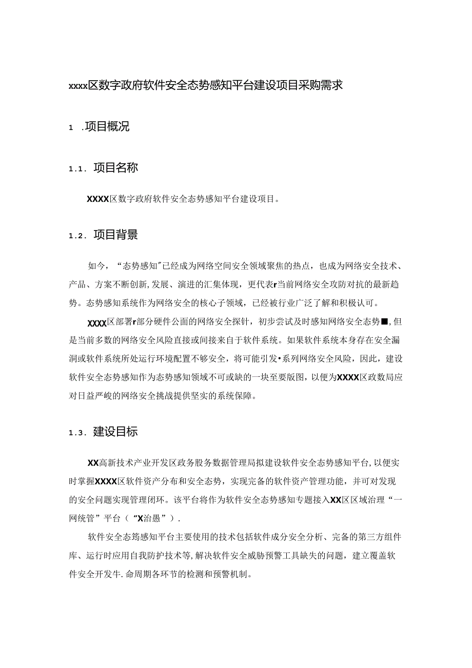 XXXX区数字政府软件安全态势感知平台建设项目采购需求.docx_第1页