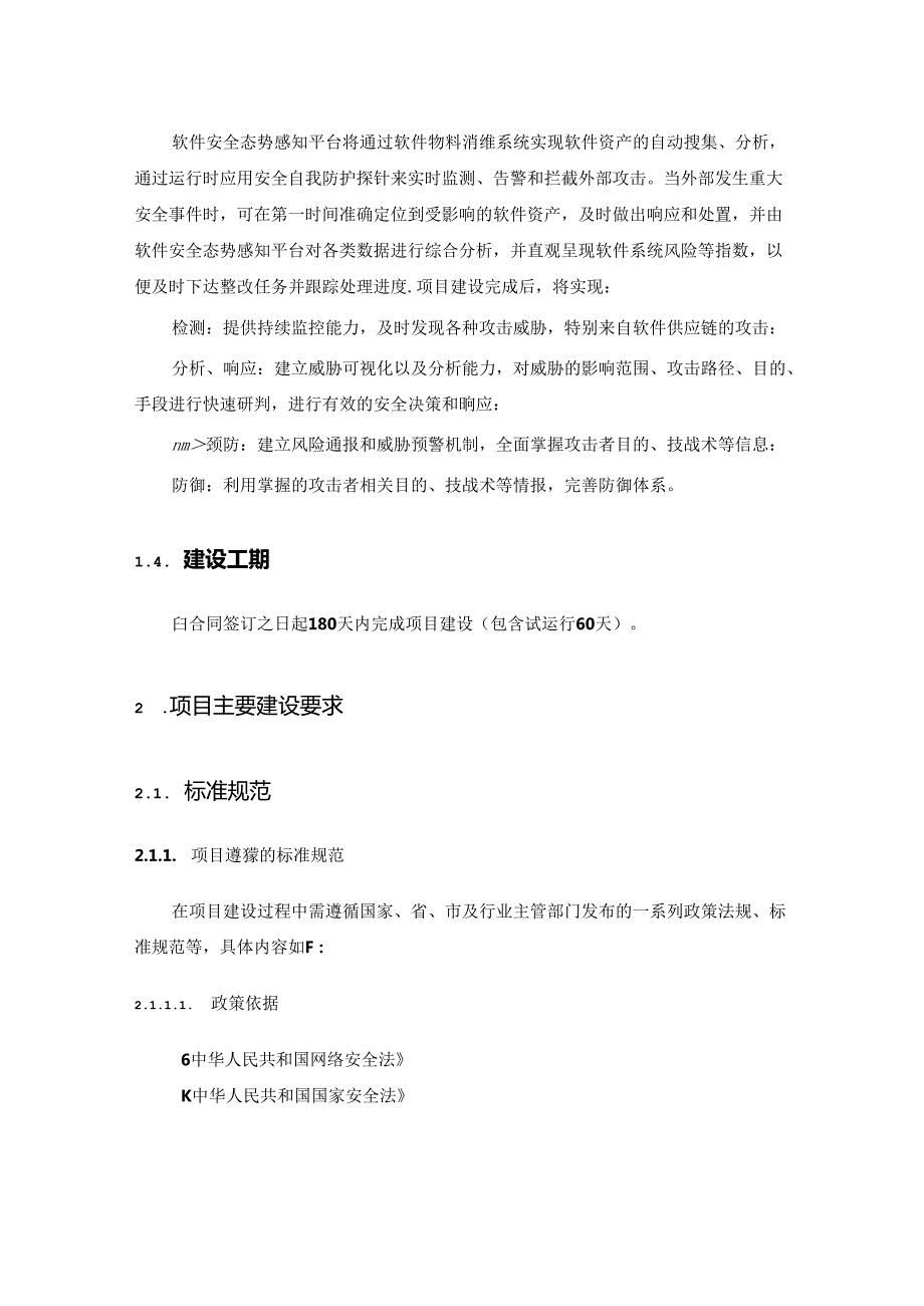 XXXX区数字政府软件安全态势感知平台建设项目采购需求.docx_第2页