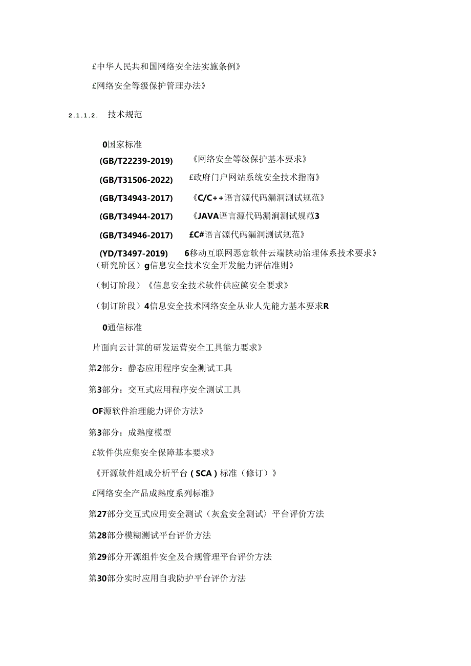 XXXX区数字政府软件安全态势感知平台建设项目采购需求.docx_第3页