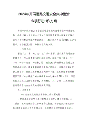 2024区县开展道路交通安全集中整治专项行动工作实施方案 （汇编7份）.docx