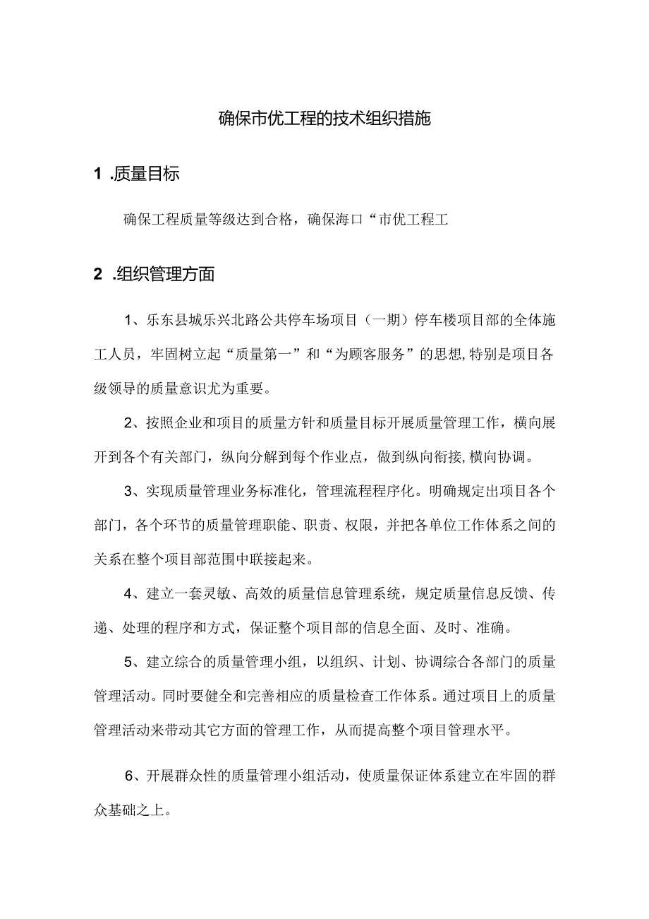 确保市优工程的技术组织措施.docx_第1页