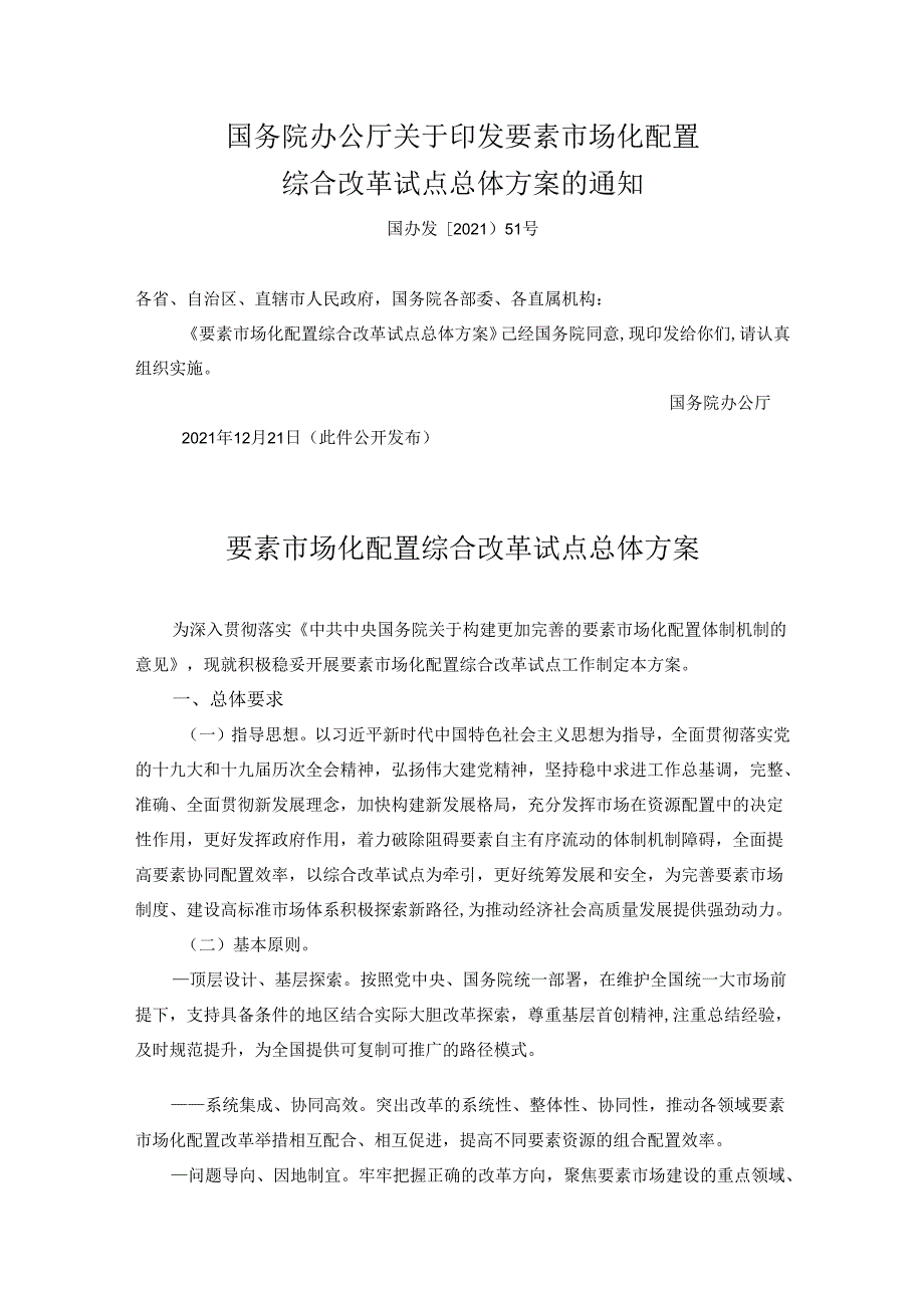 国务院办公厅关于印发要素市场化配置综合改革试点总体方案的通知（国办发〔2021〕51号）.docx_第1页