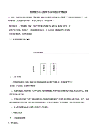 医美整形机构医院市场渠道部管理制度.docx