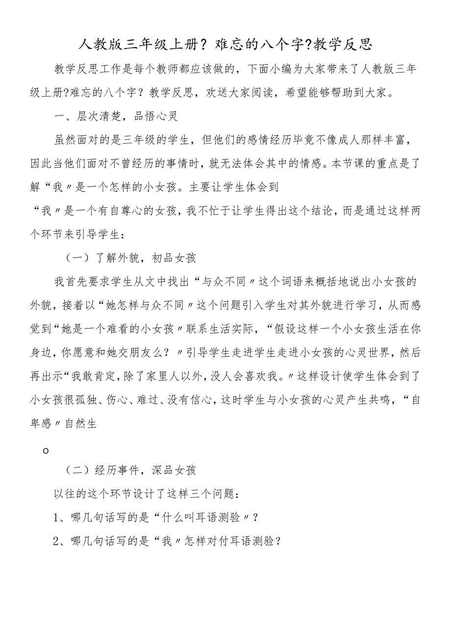 人教版三年级上册《难忘的八个字》教学反思.docx_第1页