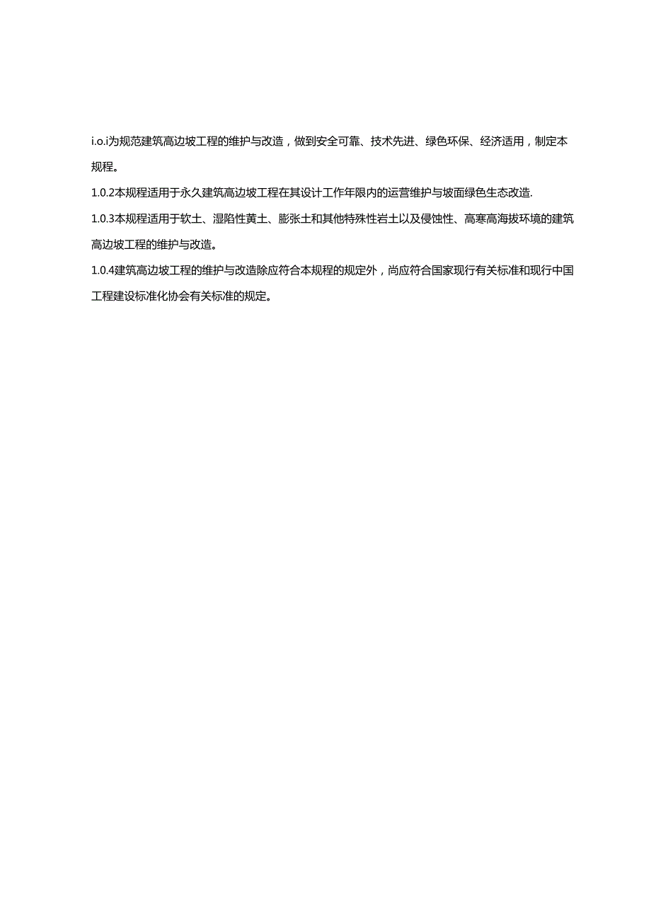 2024建筑高边坡工程维护与改造技术规程.docx_第3页